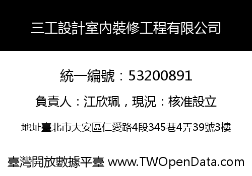 三工設計室內裝修工程有限公司