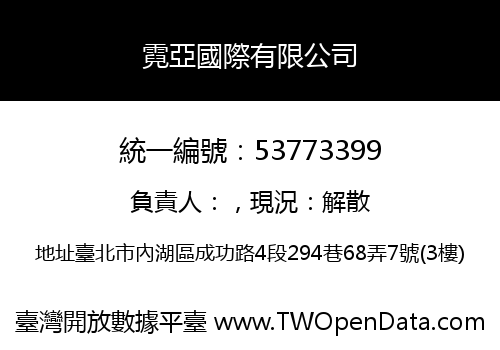 霓亞國際有限公司
