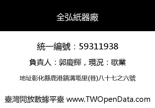 全弘紙器廠