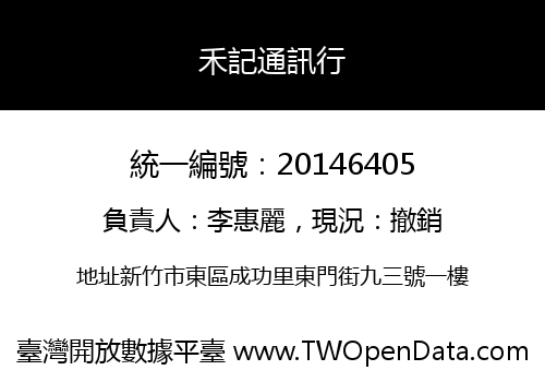 禾記通訊行