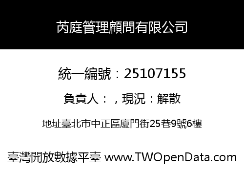 芮庭管理顧問有限公司