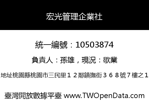 宏光管理企業社