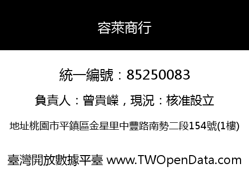 容萊商行