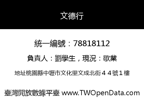 文德行