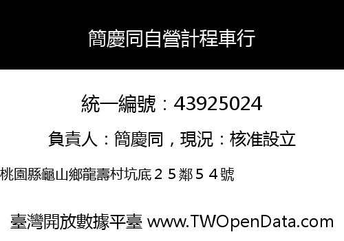 簡慶同自營計程車行