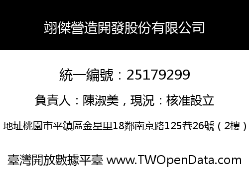 翊傑營造開發股份有限公司