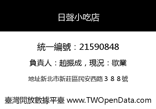 日聲小吃店