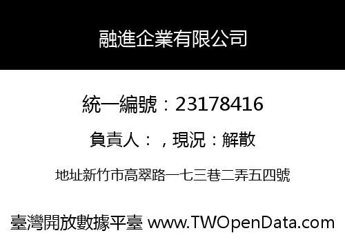 融進企業有限公司
