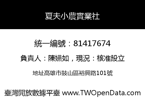 夏夫小農實業社