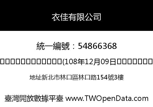 衣佳有限公司