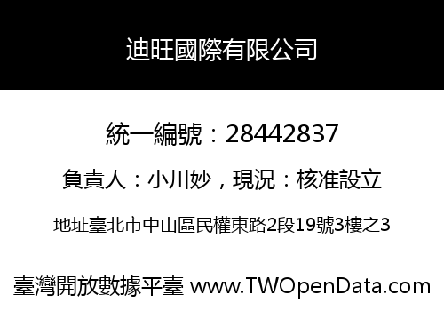迪旺國際有限公司