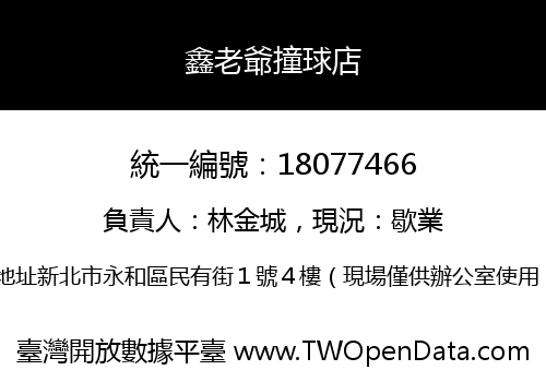 鑫老爺撞球店