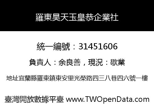 羅東昊天玉皇恭企業社