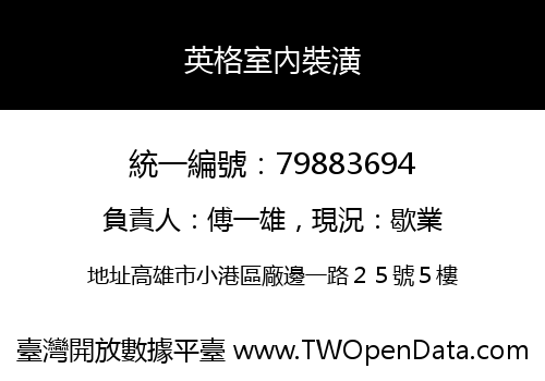 英格室內裝潢