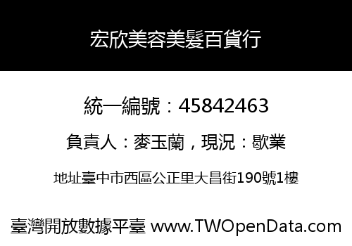 宏欣美容美髮百貨行