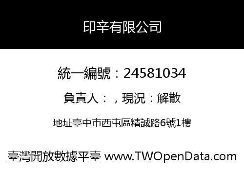 印辛有限公司