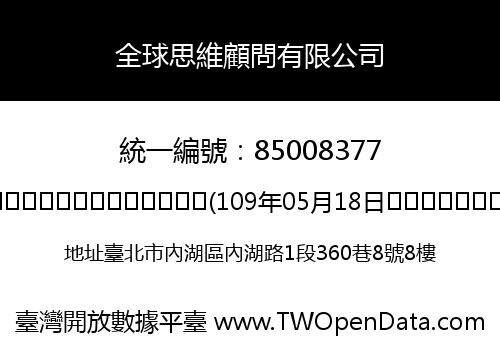 全球思維顧問有限公司