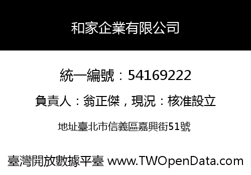 和家企業有限公司