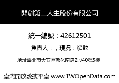 開創第二人生股份有限公司