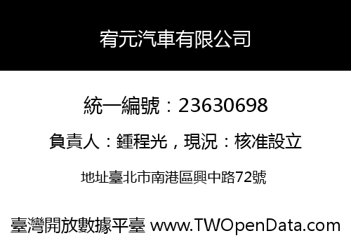 宥元汽車有限公司