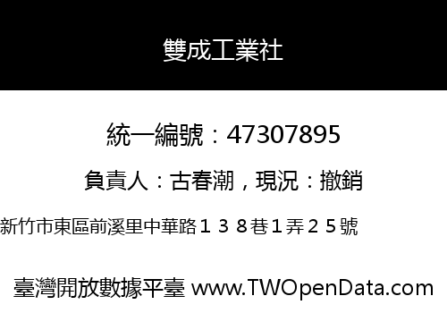 雙成工業社