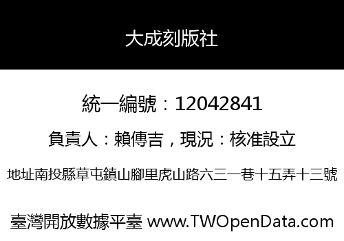 大成刻版社