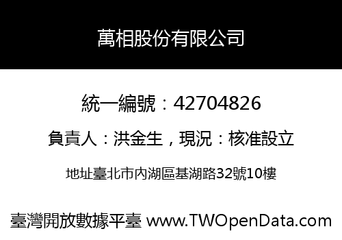 萬相股份有限公司