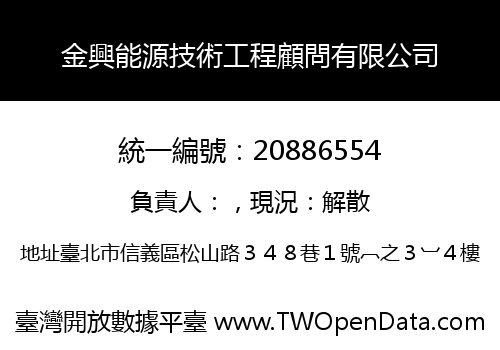 金興能源技術工程顧問有限公司