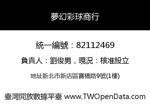 夢幻彩球商行