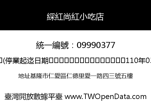 綵紅尚紅小吃店