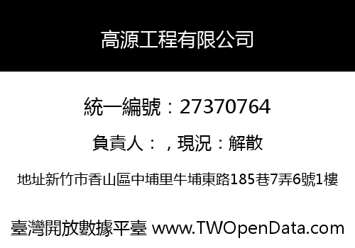 高源工程有限公司