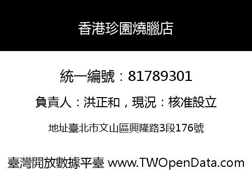 香港珍園燒臘店
