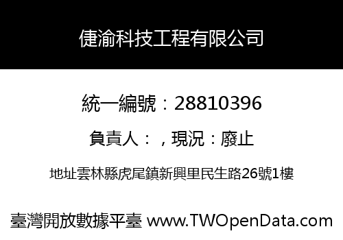 倢渝科技工程有限公司