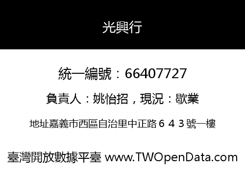 光興行