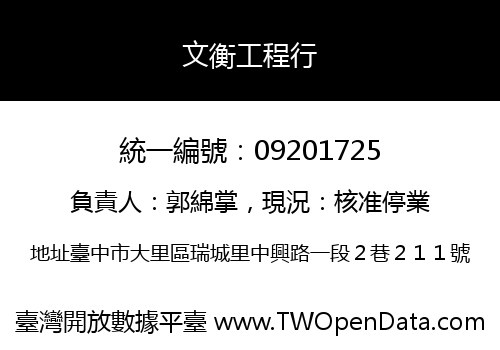 文衡工程行