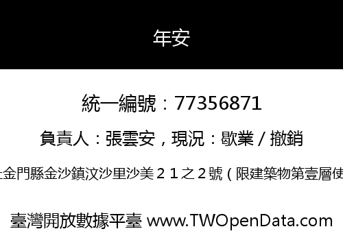 年安