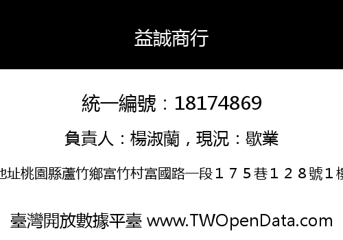 益誠商行