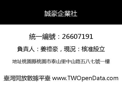 誠豪企業社