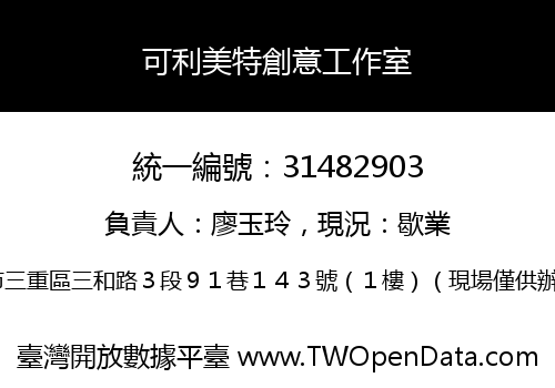 可利美特創意工作室
