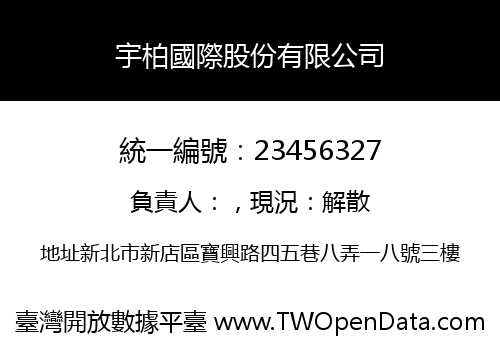 宇柏國際股份有限公司