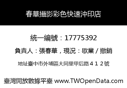 春華攝影彩色快速沖印店