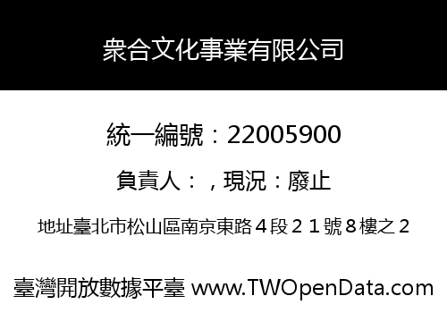衆合文化事業有限公司