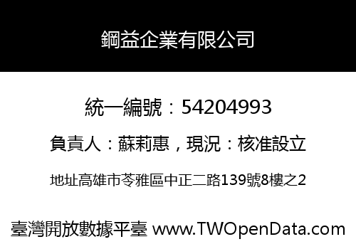 鋼益企業有限公司