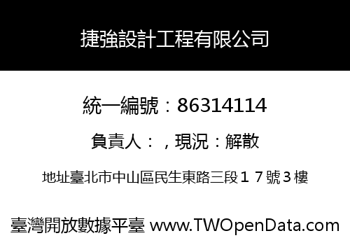 捷強設計工程有限公司