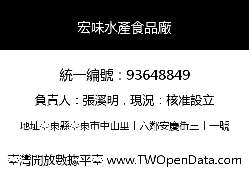 宏味水產食品廠