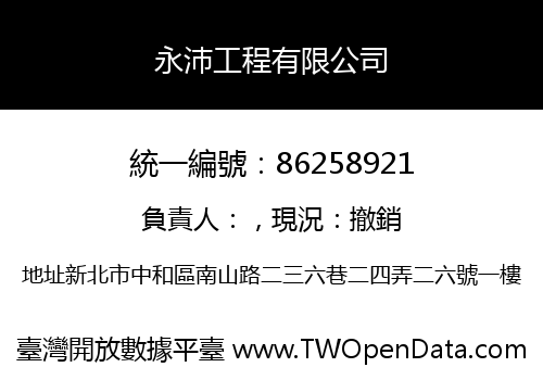 永沛工程有限公司