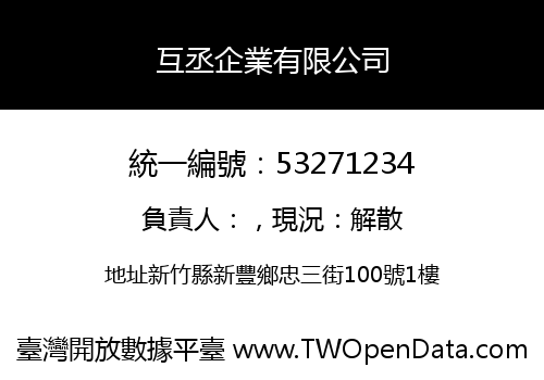 互丞企業有限公司