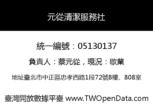 元從清潔服務社