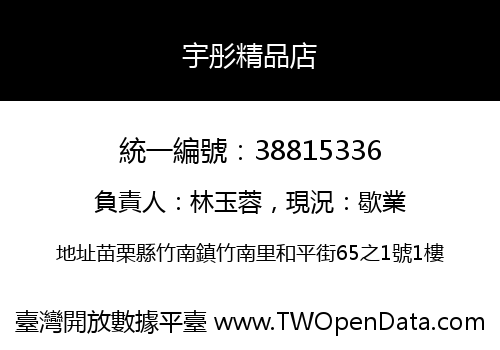 宇彤精品店