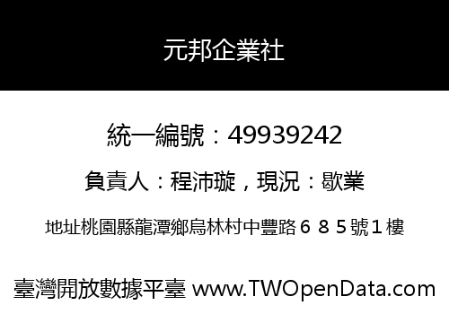 元邦企業社